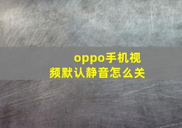 oppo手机视频默认静音怎么关