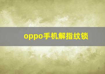 oppo手机解指纹锁