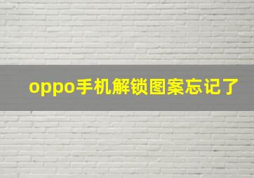 oppo手机解锁图案忘记了