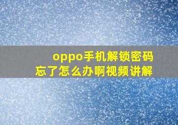 oppo手机解锁密码忘了怎么办啊视频讲解