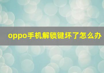 oppo手机解锁键坏了怎么办