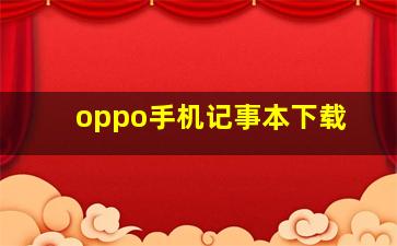 oppo手机记事本下载