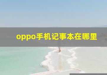 oppo手机记事本在哪里