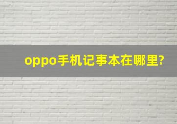 oppo手机记事本在哪里?