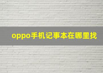 oppo手机记事本在哪里找