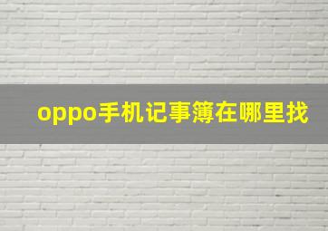 oppo手机记事簿在哪里找