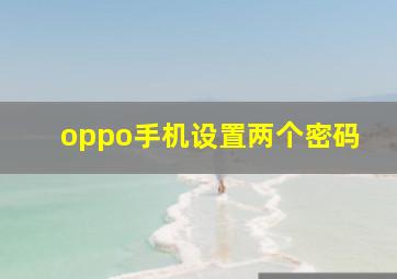 oppo手机设置两个密码