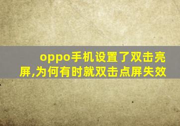 oppo手机设置了双击亮屏,为何有时就双击点屏失效