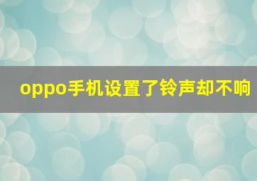 oppo手机设置了铃声却不响