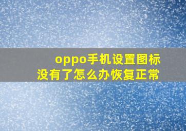 oppo手机设置图标没有了怎么办恢复正常