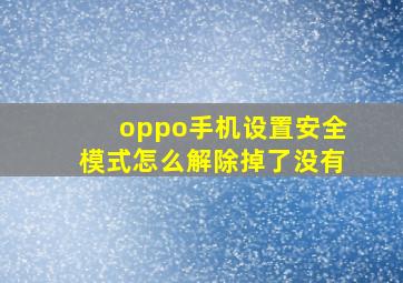 oppo手机设置安全模式怎么解除掉了没有