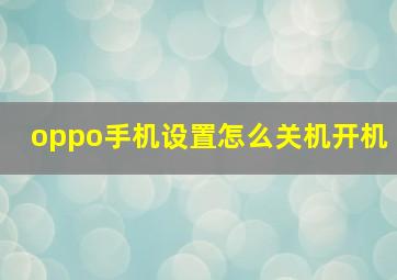 oppo手机设置怎么关机开机