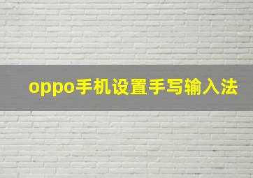 oppo手机设置手写输入法