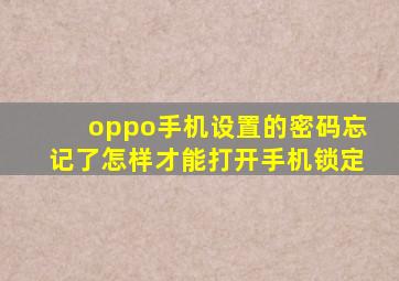 oppo手机设置的密码忘记了怎样才能打开手机锁定