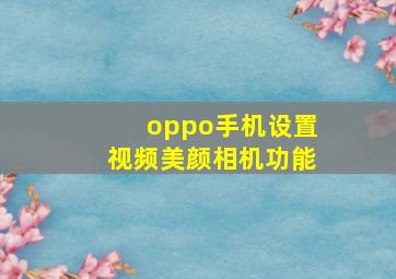 oppo手机设置视频美颜相机功能