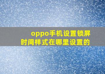 oppo手机设置锁屏时间样式在哪里设置的