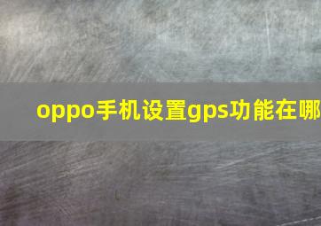 oppo手机设置gps功能在哪