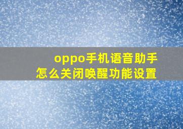 oppo手机语音助手怎么关闭唤醒功能设置