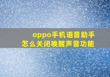 oppo手机语音助手怎么关闭唤醒声音功能