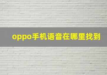 oppo手机语音在哪里找到