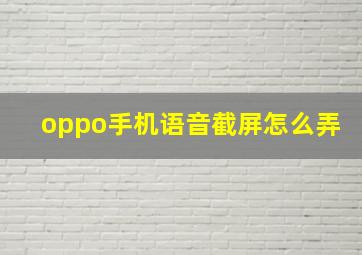 oppo手机语音截屏怎么弄