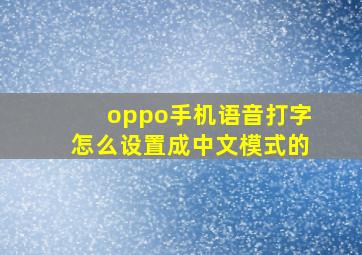 oppo手机语音打字怎么设置成中文模式的