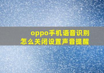 oppo手机语音识别怎么关闭设置声音提醒