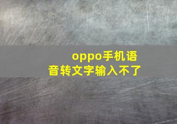 oppo手机语音转文字输入不了