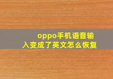 oppo手机语音输入变成了英文怎么恢复