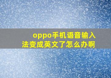 oppo手机语音输入法变成英文了怎么办啊