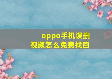 oppo手机误删视频怎么免费找回