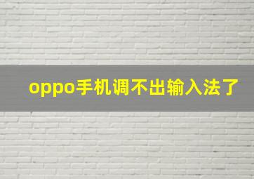 oppo手机调不出输入法了