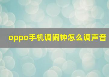 oppo手机调闹钟怎么调声音