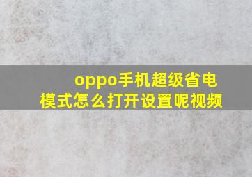 oppo手机超级省电模式怎么打开设置呢视频