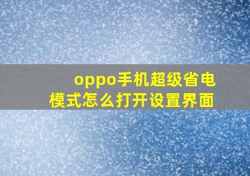 oppo手机超级省电模式怎么打开设置界面