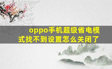 oppo手机超级省电模式找不到设置怎么关闭了