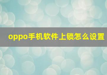 oppo手机软件上锁怎么设置