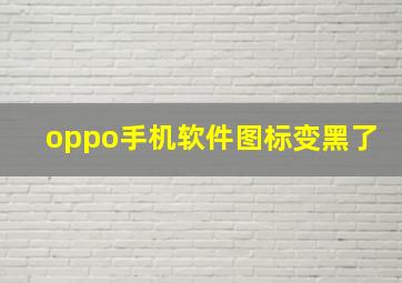 oppo手机软件图标变黑了