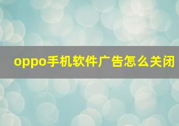 oppo手机软件广告怎么关闭