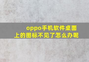 oppo手机软件桌面上的图标不见了怎么办呢