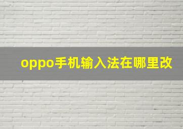 oppo手机输入法在哪里改