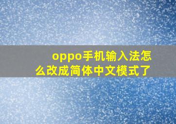 oppo手机输入法怎么改成简体中文模式了