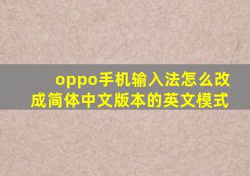 oppo手机输入法怎么改成简体中文版本的英文模式