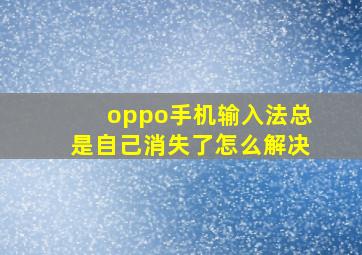 oppo手机输入法总是自己消失了怎么解决