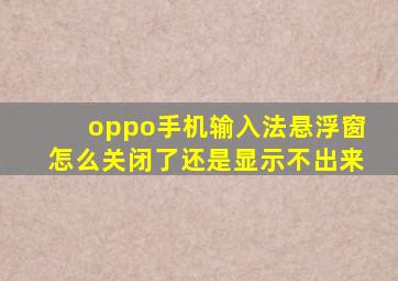 oppo手机输入法悬浮窗怎么关闭了还是显示不出来