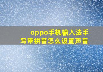 oppo手机输入法手写带拼音怎么设置声音