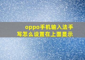 oppo手机输入法手写怎么设置在上面显示