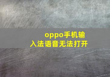 oppo手机输入法语音无法打开