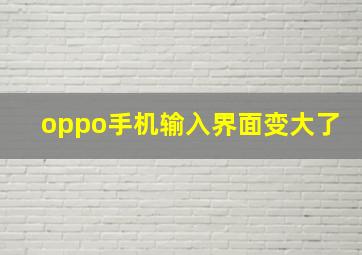 oppo手机输入界面变大了