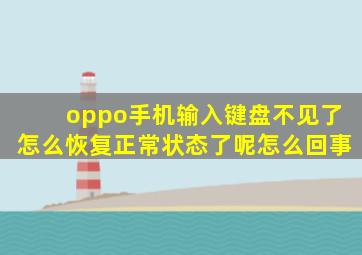 oppo手机输入键盘不见了怎么恢复正常状态了呢怎么回事